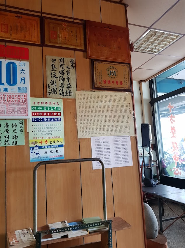 十方整復