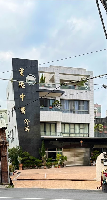 重德中醫