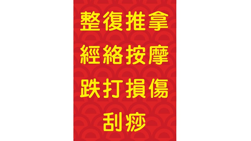 陳師傅整復所