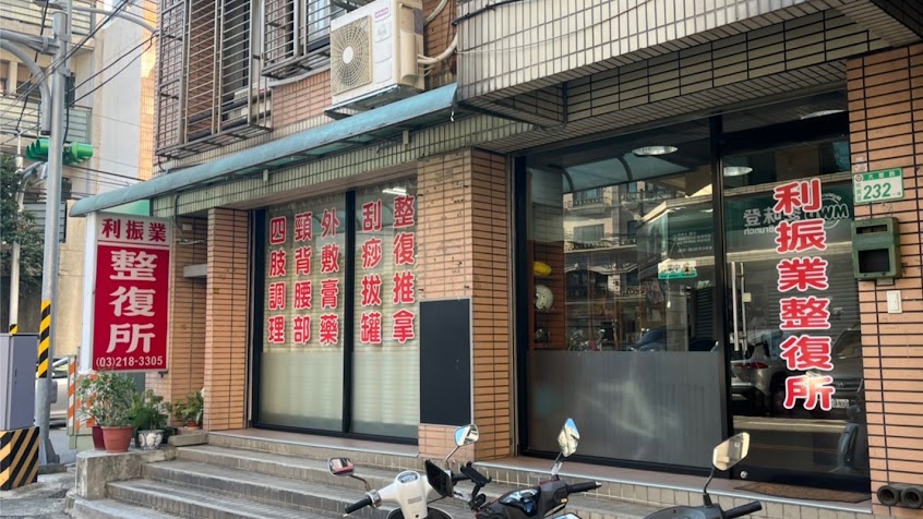 利振業整復所