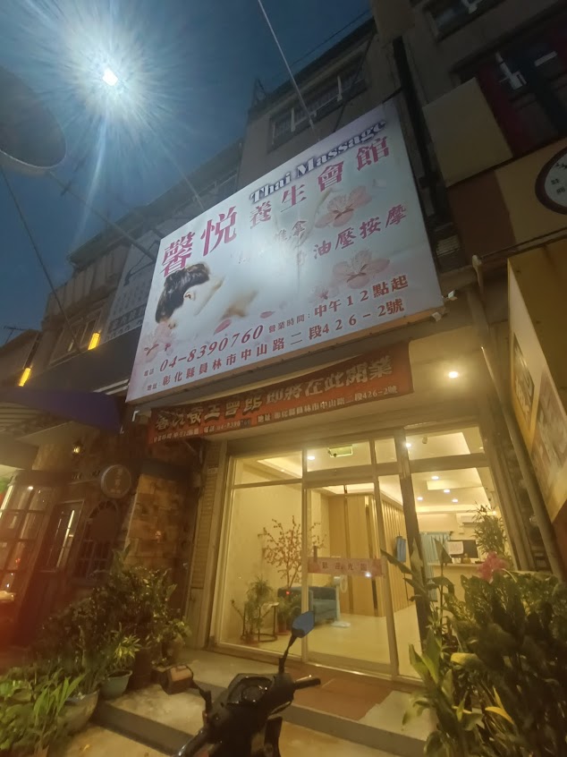 馨悅養生會館