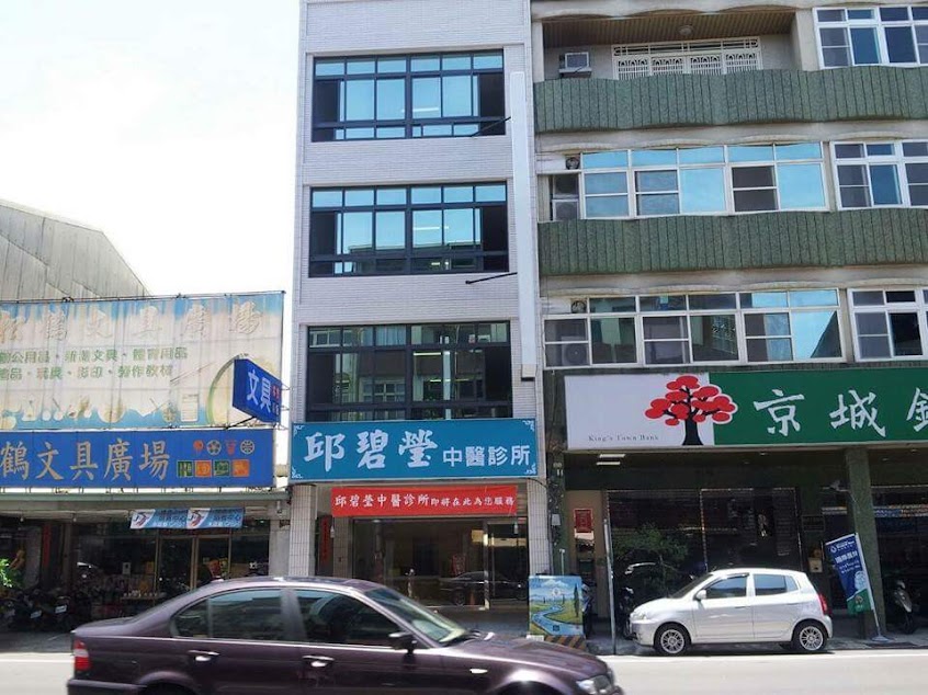 邱碧瑩中醫診所