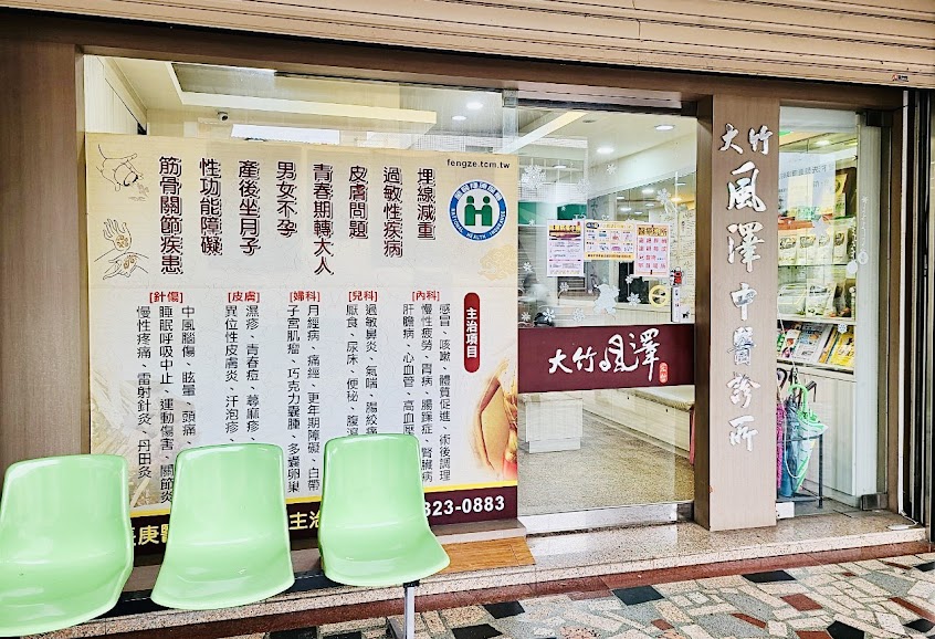 大竹風澤中醫診所