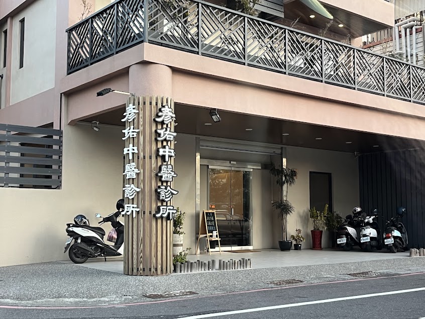 彥佑中醫診所