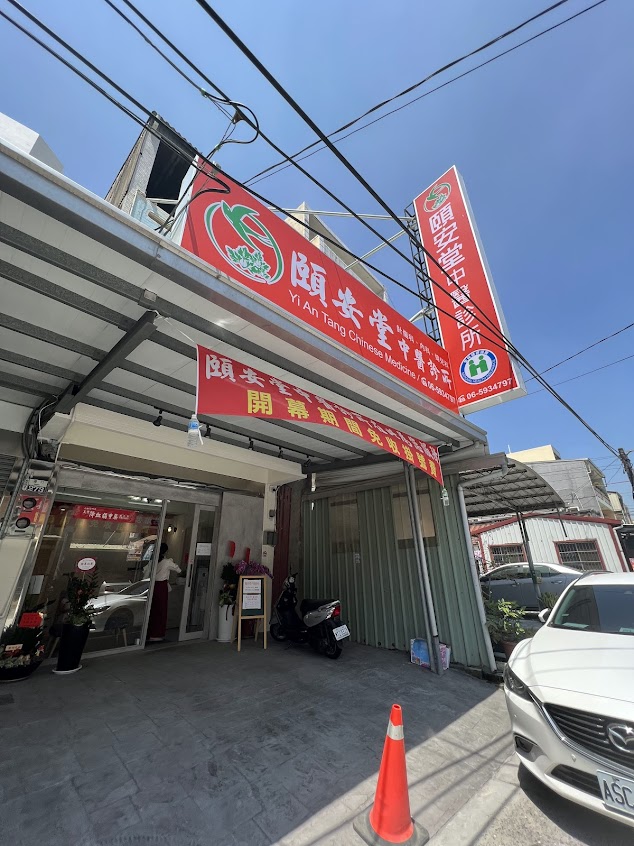 頤安堂中醫診所/新冠相關調理/一般內科/婦科疾病/月經調理/助孕產後調理/酸痛針灸治療/小針刀沾黏治療/徒手治療/小兒過敏/小兒成長調理