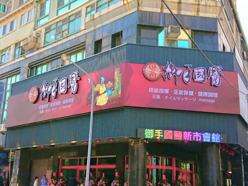 御手國醫新市會館