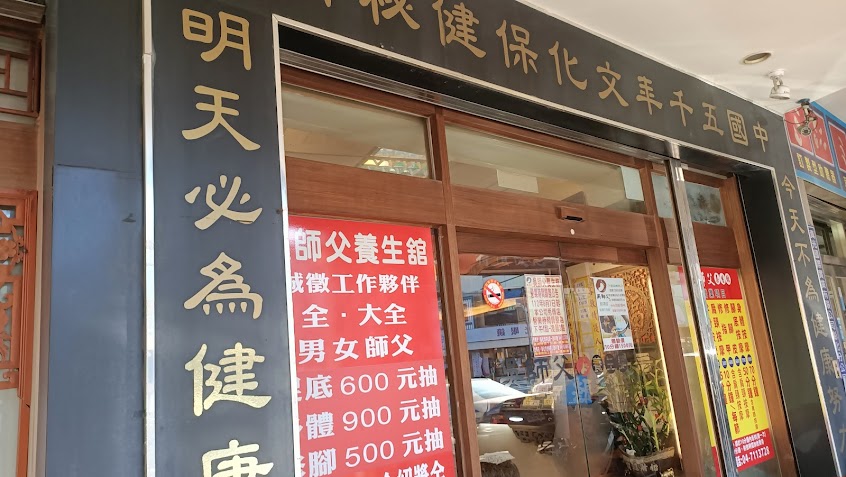 吳師父養生舘 秀傳店