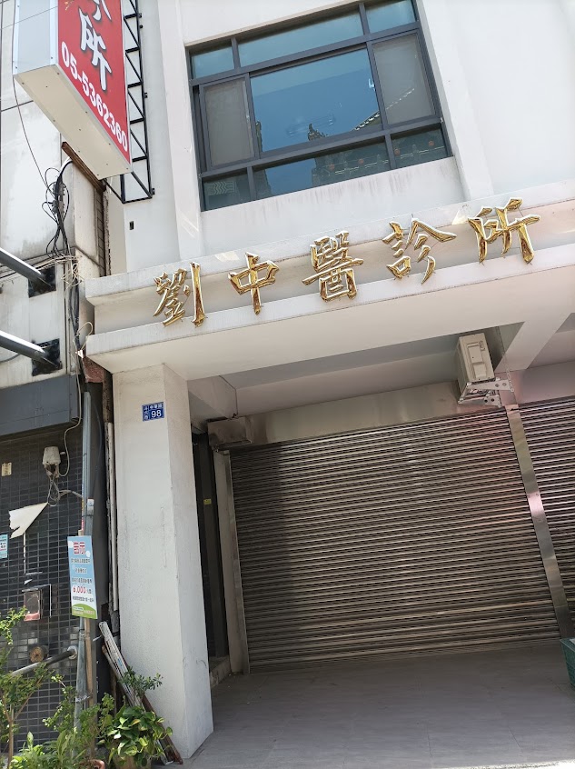 劉中醫診所