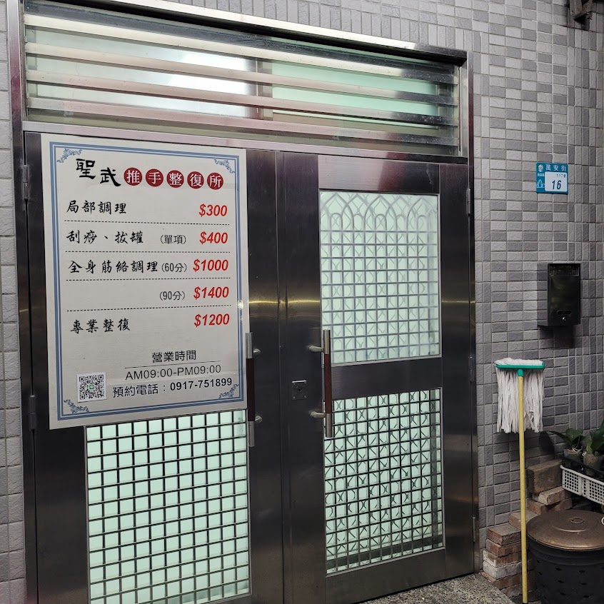 聖武推手整復所｜整復推拿｜ 新莊推拿推薦 肩頸放鬆 民俗調理 諮詢