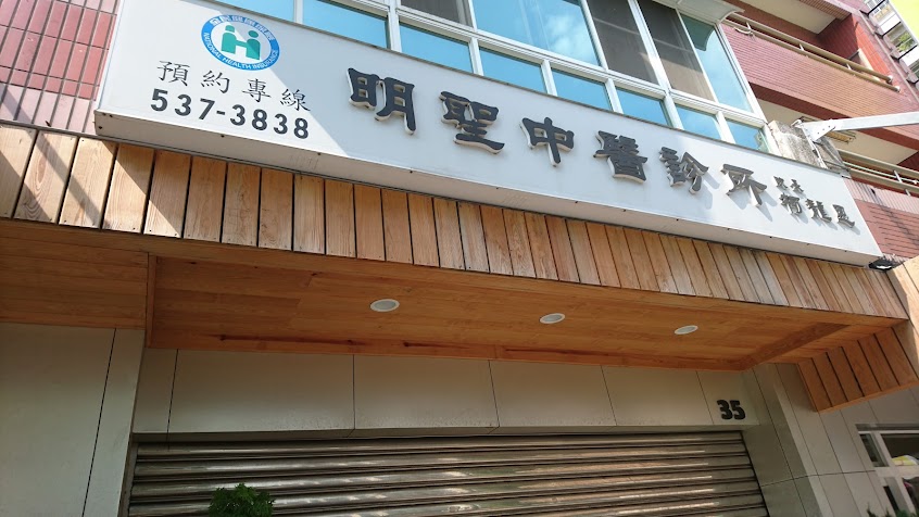 明聖中醫診所