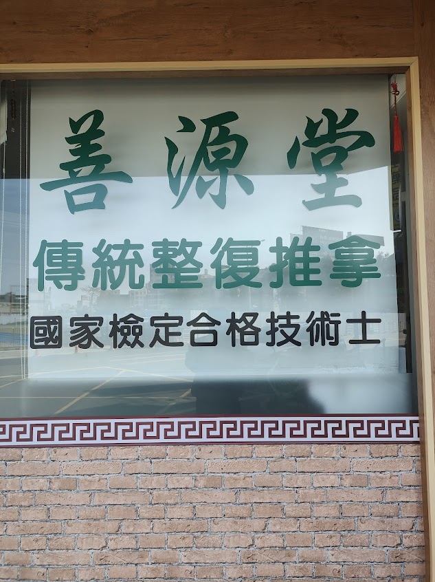 善源堂–傳統整復推拿