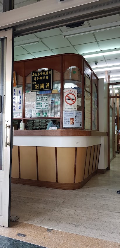 劉耳鼻喉科診所