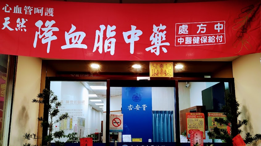 杏安堂中醫診所-台中中醫師推薦|酸痛治療|自律神經失調治療|中區針灸推薦|高血脂治療|清冠一號|牛樟芝（為避免病患看不完於門診結束前半小時停止掛號）