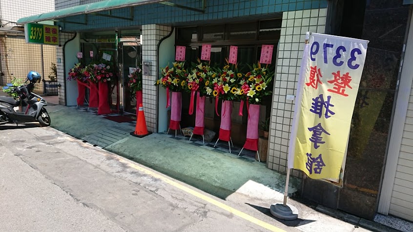 3379整復推拿