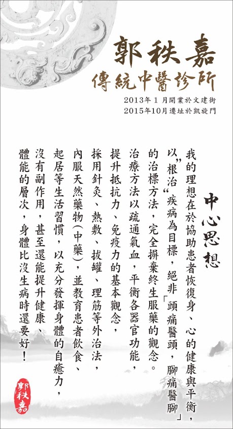 郭秩嘉傳統中醫診所 Dr.Kuo traditional chinese herbal medicine and acupuncture clinic