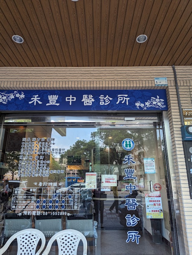 禾豐中醫診所