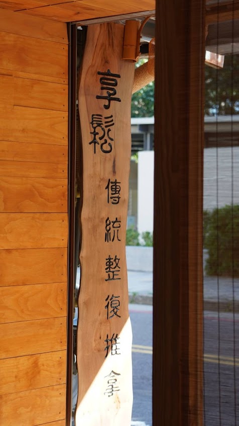 享鬆傳統整復推拿