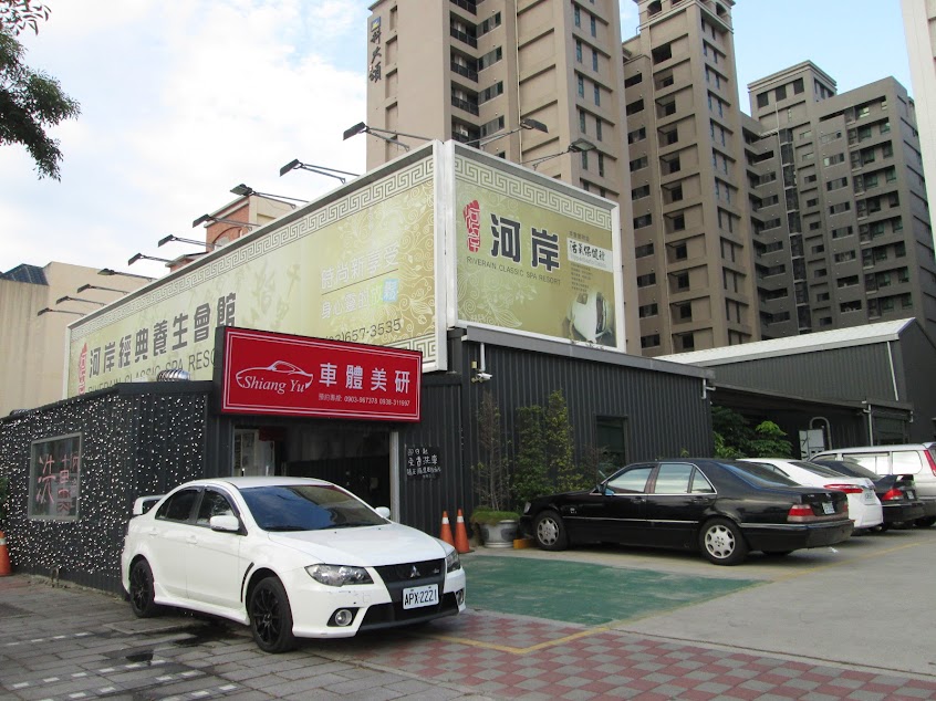 河岸經典養生會館