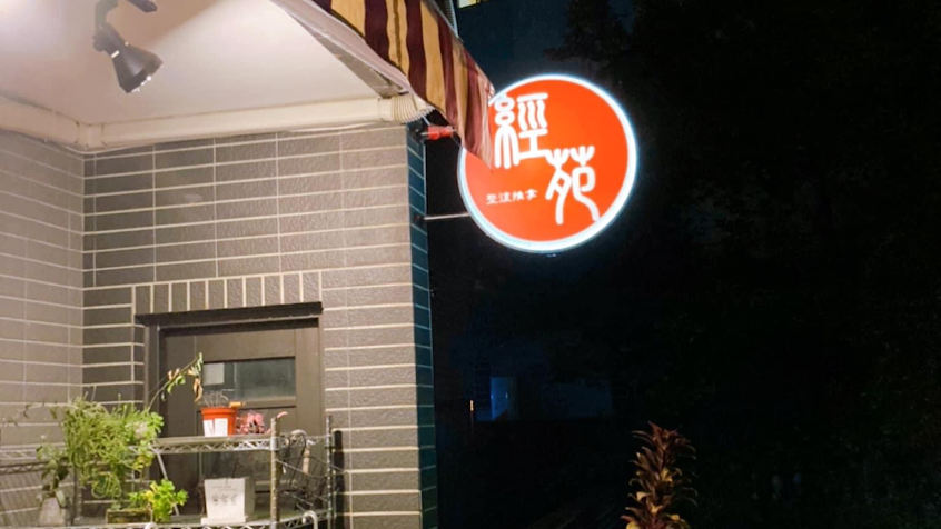 經苑整復推拿-新竹館