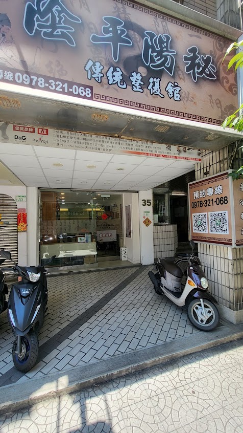 陰平陽秘傳統整復館