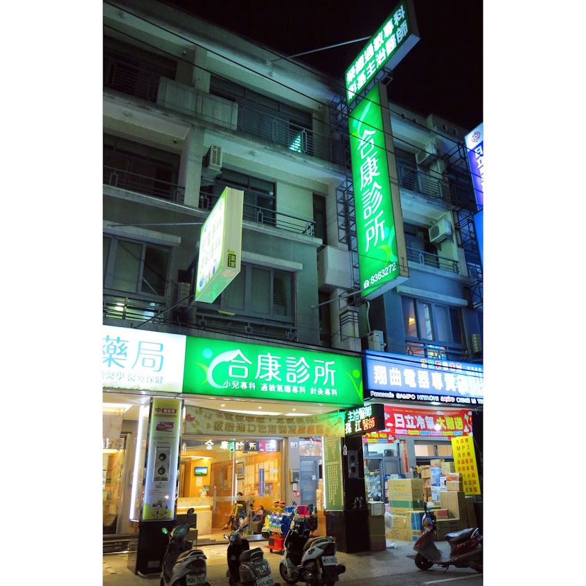 合康診所