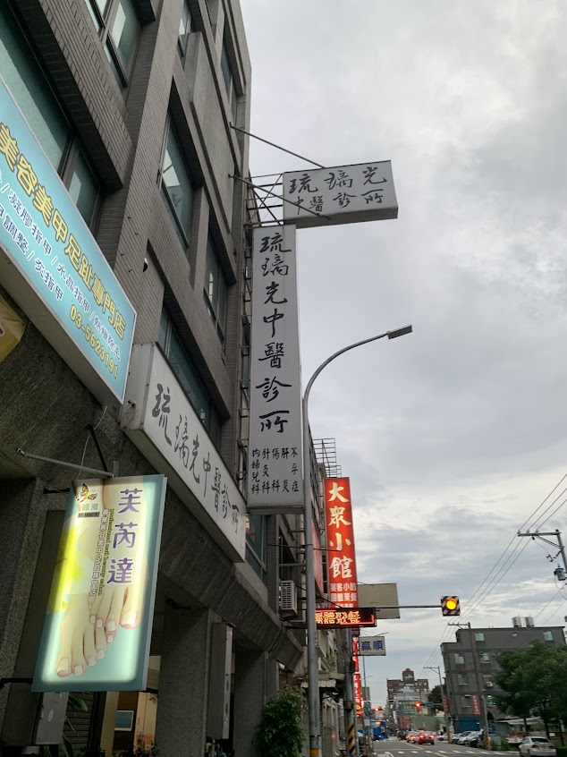 琉璃光中醫診所