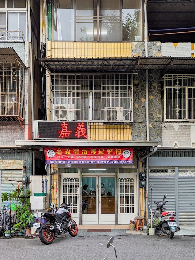 嘉義喬治傳統整復
