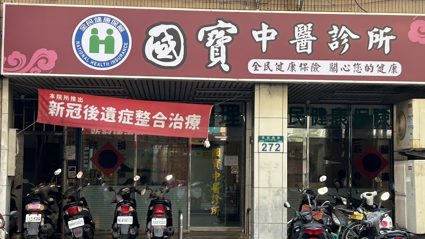 國寶中醫診所