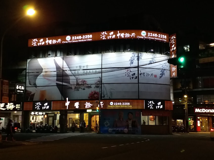 澄品中醫｜皮膚專科｜內婦兒科｜養卵助孕｜清冠一號｜痠痛針傷｜過敏體質調理