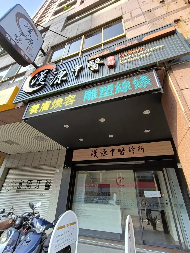 漢源中醫診所