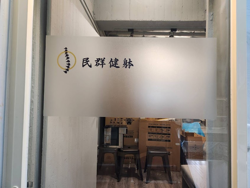 民群健躰-台北大安中正公館運動按摩/傳統整復/推拿/物理放鬆/筋膜刀/指壓/按摩/台電大樓站/筋膜/軟組織/骨盆 產後/兒童成長/失眠/放鬆/伸展/酸痛/平衡 師大夜市附近 專業費用價格推薦 PTT Dcard