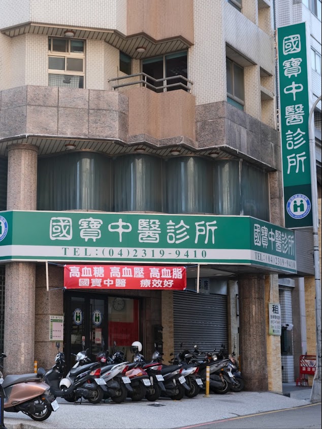 國寶中醫診所 – 台中博館總院【台中 北區 西區 中醫診所 推薦】中醫婦科|中醫皮膚|體質調理|不孕治療|過敏調理|慢性病治療|疼痛治療|中醫針灸|中醫傷科|專業中醫推薦