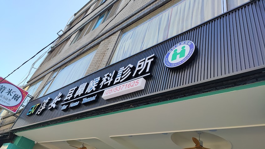 淳安耳鼻喉科