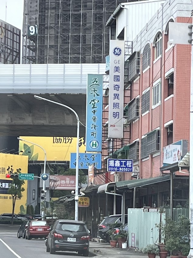五禾堂中醫診所