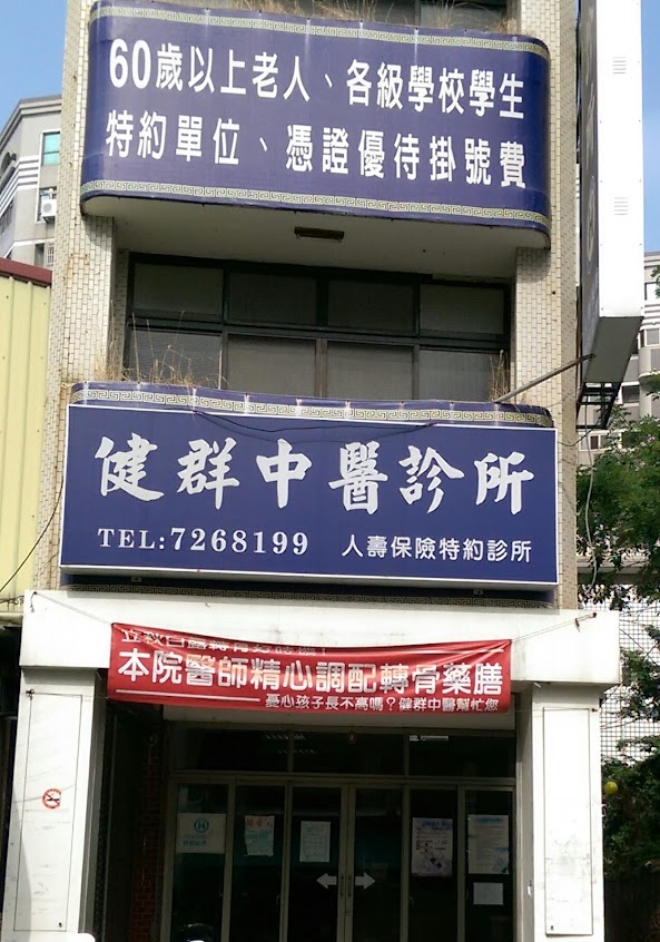 健群中醫診所