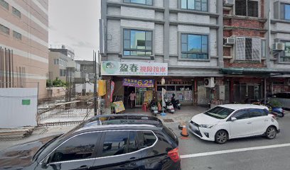 盈春視障按摩