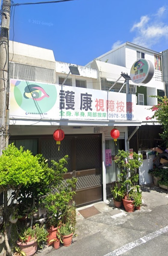 護康按摩