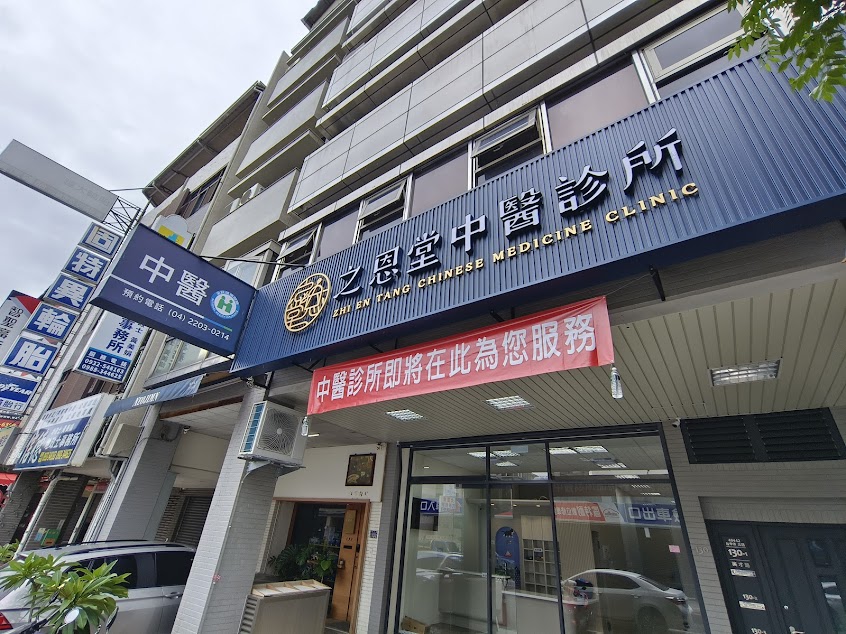 之恩堂中醫診所