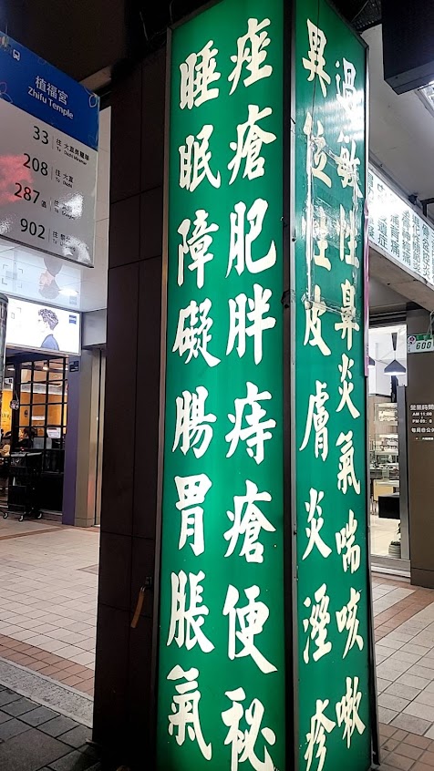 駿琳大直中醫診所