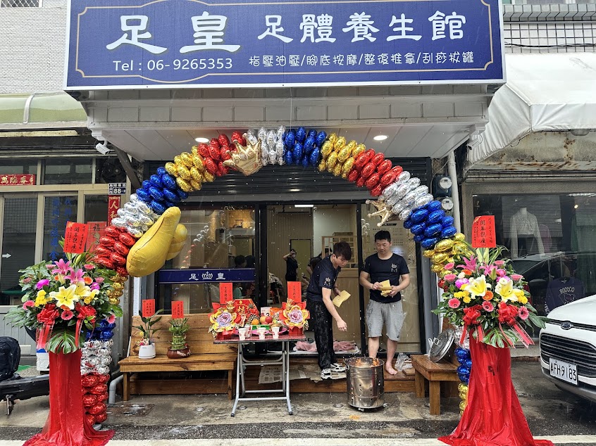 足皇養生館