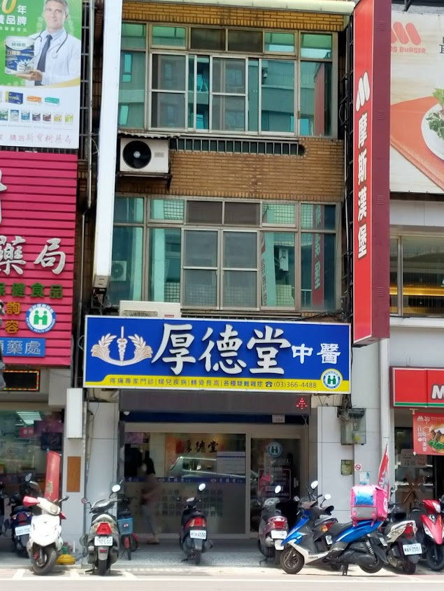 厚德堂中醫診所｜AMCT脊椎矯正｜針灸小針刀扭傷拉傷｜清冠一號｜感冒久咳流感｜轉骨長高｜慢性腎病｜皮膚科｜濕疹異位性皮膚炎｜過敏性鼻炎｜胃食道逆流｜失眠｜坐骨神經痛椎間盤突出｜婦科月經更年期調理｜三伏貼｜桃園八德評價專業推薦