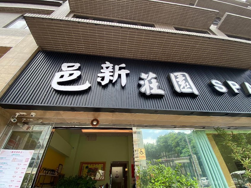 邑新莊園養生館