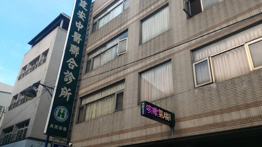 建安中醫診所