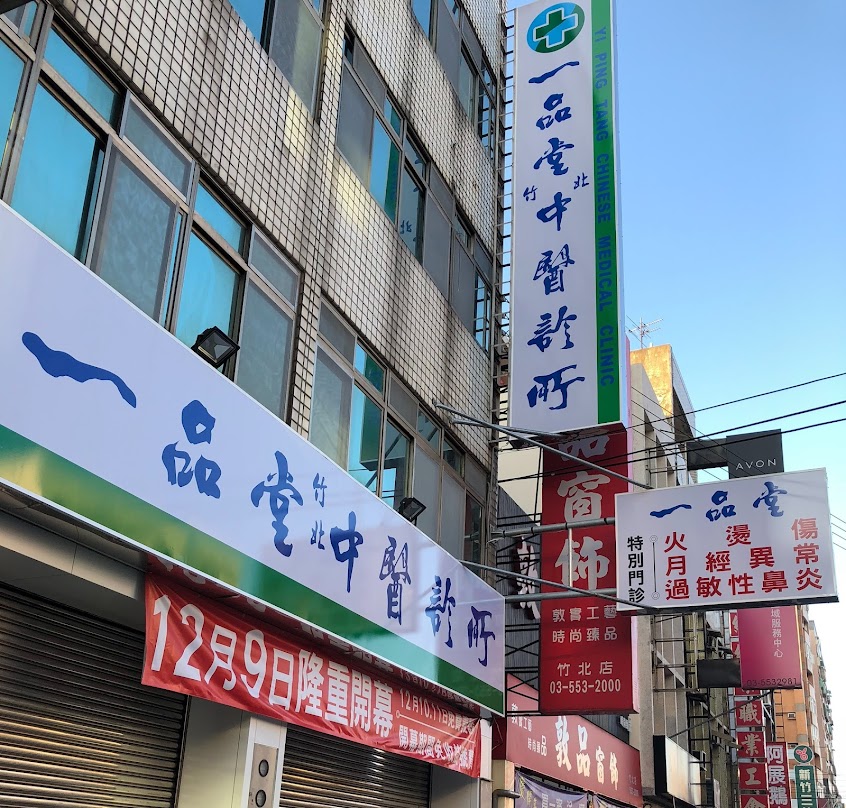 一品堂中醫診所竹北分院