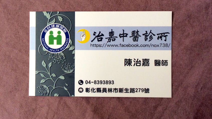 治嘉中醫診所