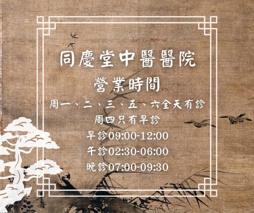 同慶堂中醫醫院