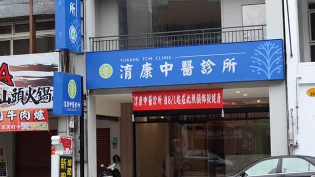 淯康中醫診所