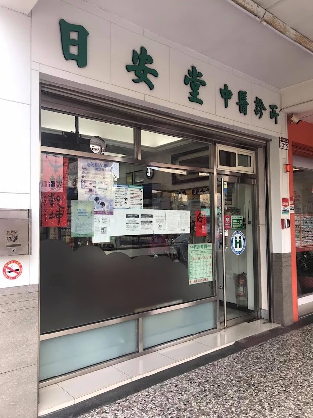 日安堂中醫診所
