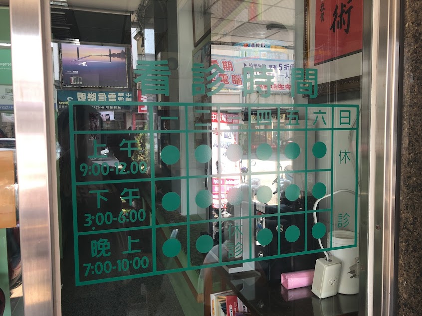 崇生中醫診所