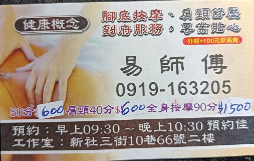 易師傅 腳底、全身按摩